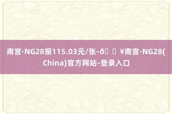 南宫·NG28报115.03元/张-🔥南宫·NG28(China)官方网站-登录入口