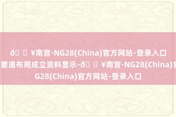 🔥南宫·NG28(China)官方网站-登录入口激动国度邮政快递要道布局成立资料显示-🔥南宫·NG28(China)官方网站-登录入口