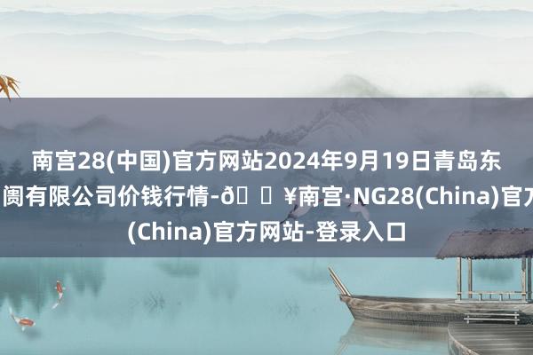 南宫28(中国)官方网站2024年9月19日青岛东庄头蔬菜批发阛阓有限公司价钱行情-🔥南宫·NG28(China)官方网站-登录入口