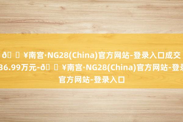 🔥南宫·NG28(China)官方网站-登录入口成交额3136.99万元-🔥南宫·NG28(China)官方网站-登录入口